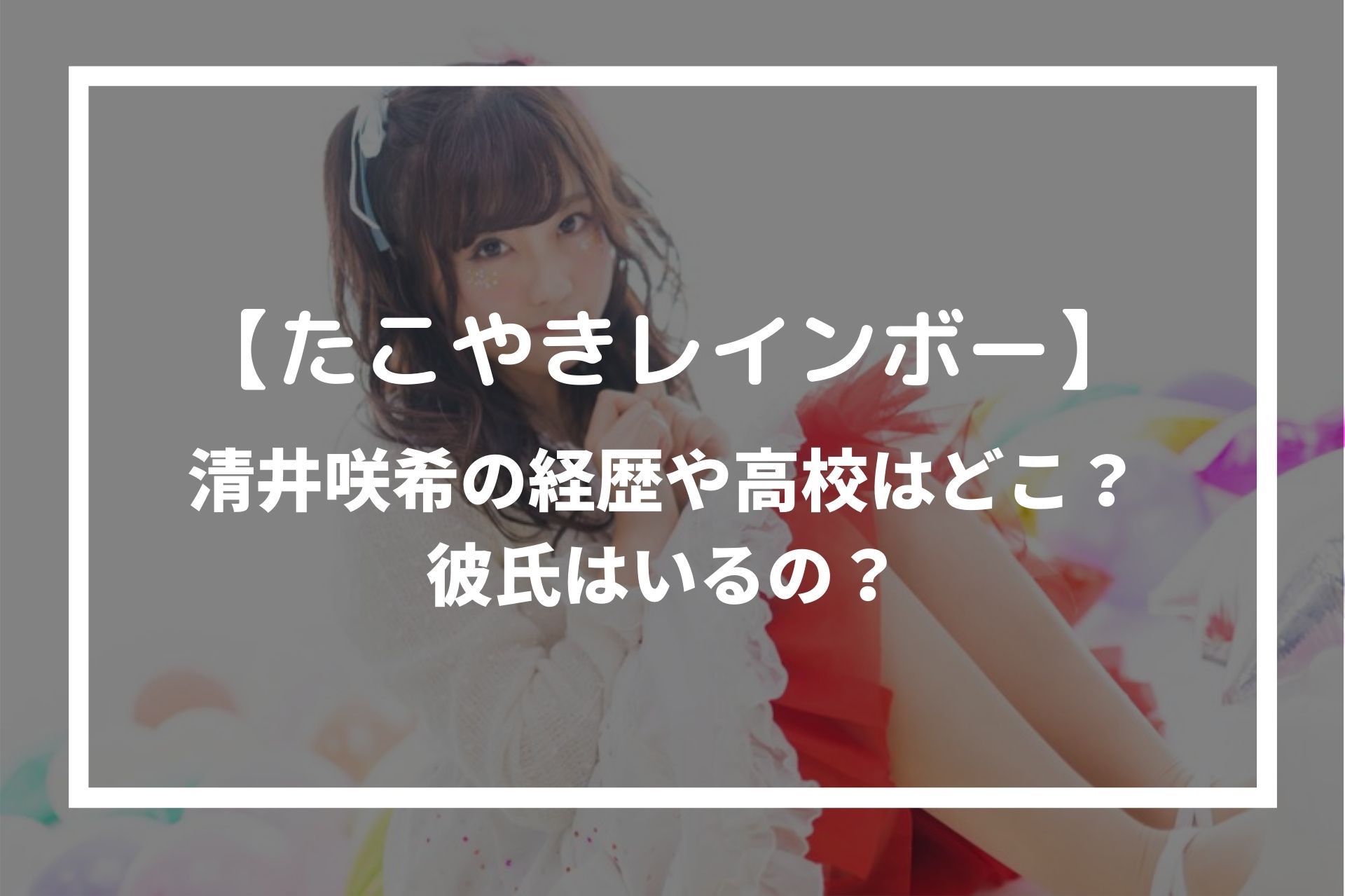 たこやきレインボー 清井咲希の経歴やプロフィールは 彼氏はいる 美女協会