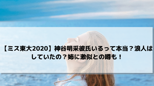 神谷明采は彼氏がいる 浪人はしていた 姉に激似との噂も 美女協会