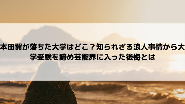 本田翼が落ちた大学は桜美林 浪人するはずが今は売れっ子女優すぎてヤバイ 美女協会