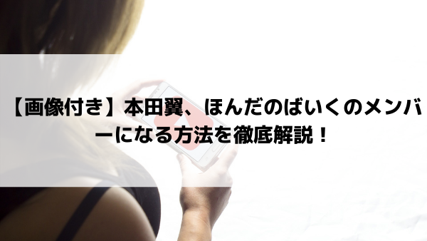 画像付き 本田翼 ほんだのばいくのメンバーになる方法を徹底解説 美女協会