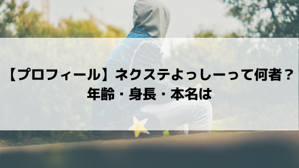 ヒカル ネクステの新メンバーよっしーって何者 年齢 身長 本名は 美女協会