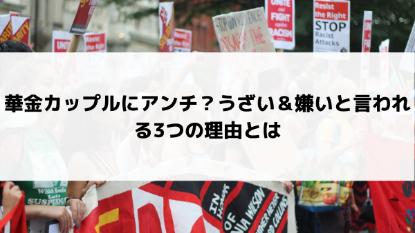 華金カップルにアンチ うざい 嫌いと言われる3つの理由とは 美女協会